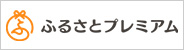 ふるさとプレミアムバナー画像